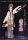 Tamasaburo Bando Kabuki Dance 3. Yokihi, Takao, Orochi, Yugiri, Kanegasaki