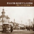 Popular Songs of Meiji and Taisho Period 78 Phonograph Record Archive Collection Vol. 1 (HQCD) (Yomigaeru SP Ban Chikuonki Sound no Hojyo - Meiji Taisho no Ryukoka Hen Vol. 1 (HQCD) 