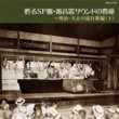 Popular Songs of Meiji and Taisho Period 78 Phonograph Record Archive Collection Vol. 2 (HQCD) (Yomigaeru SP Ban Chikuonki Sound no Hojyo - Meiji Taisho no Ryukoka) Hen Vol. 2 (HQCD) 