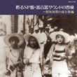 Popular Songs of Early Showa Period 78 Phonograph Record Archive Collection (HQCD) (Yomigaeru SP Ban Chikuonki Sound no Hojyo-  Hojyo - Showa Shoki no Ryukoka Hen (HQCD) 