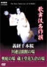 The Best Selection of Kabuki - Yoshitsune Senbon-zakura