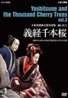 The Best Selection of Bunraku - Yoshitsune and the Thousand Cherry Trees Vol.3