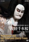 The Best Selection of Bunraku - Yoshitsune and the Thousand Cherry Trees Vol.2