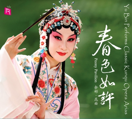Peony Pavilion - Yu Bin Performs Classic Kunqu Opera Arias