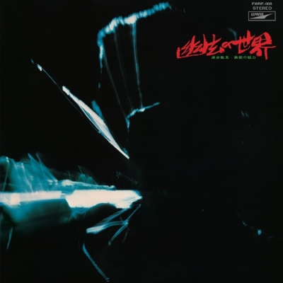 Yugen no Sekai (The Mysterious World)  (LP Vinyl)